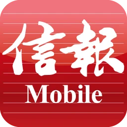 信報 Mobile 图标